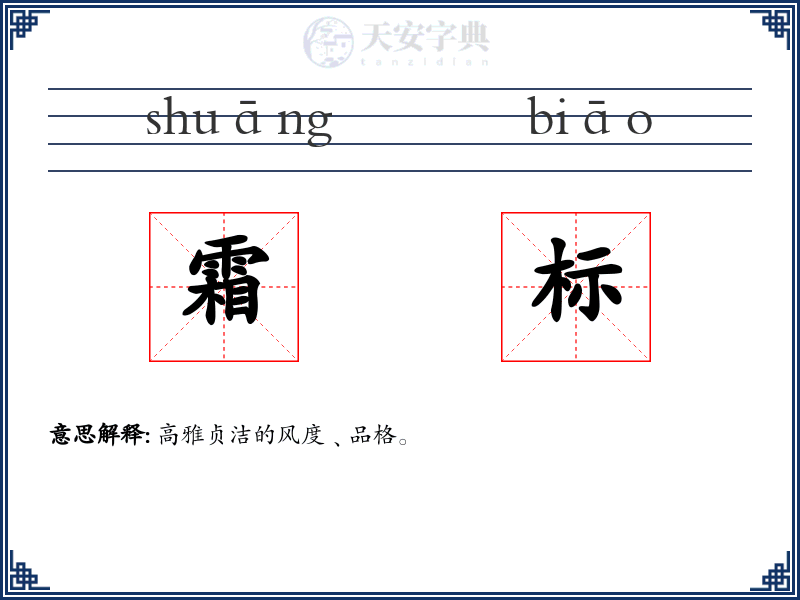 霜标