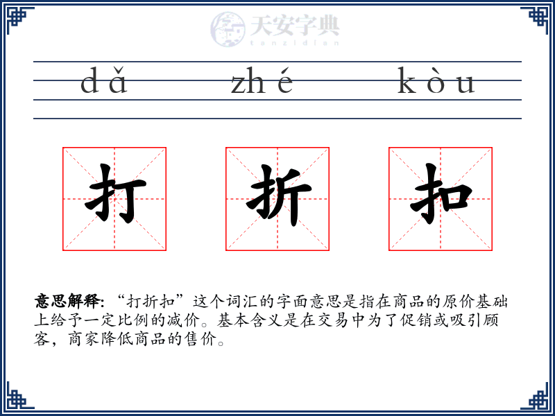 打折扣