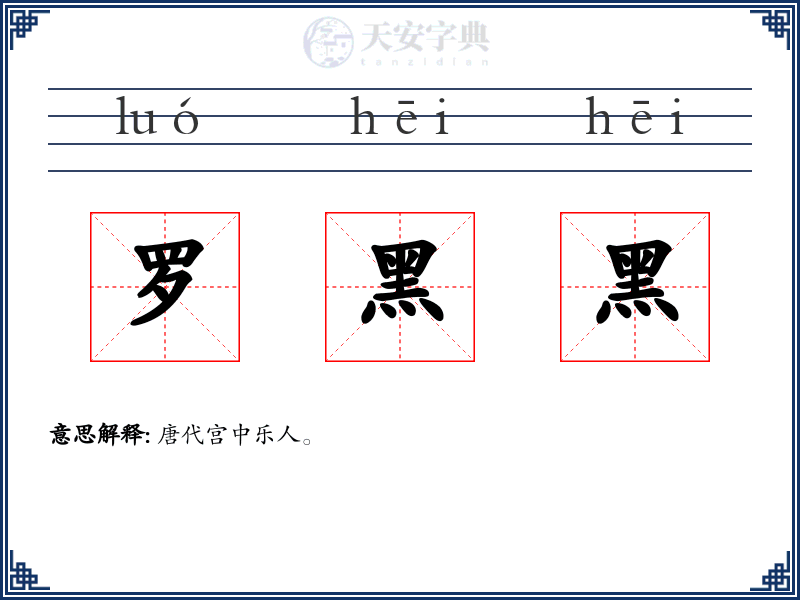 罗黑黑