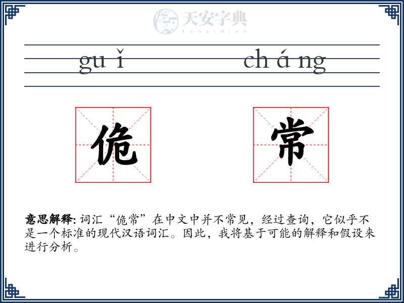 佹常