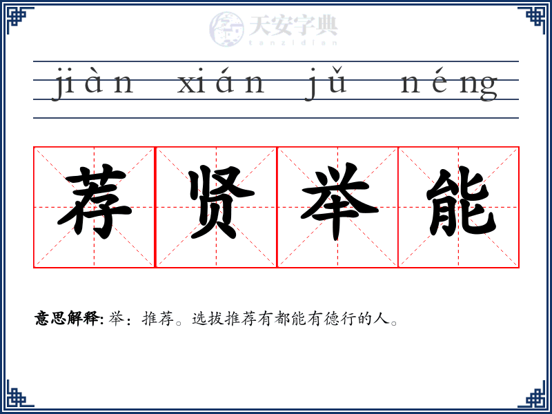 荐贤举能