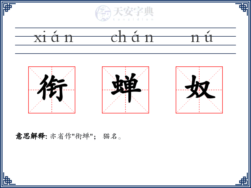 衔蝉奴