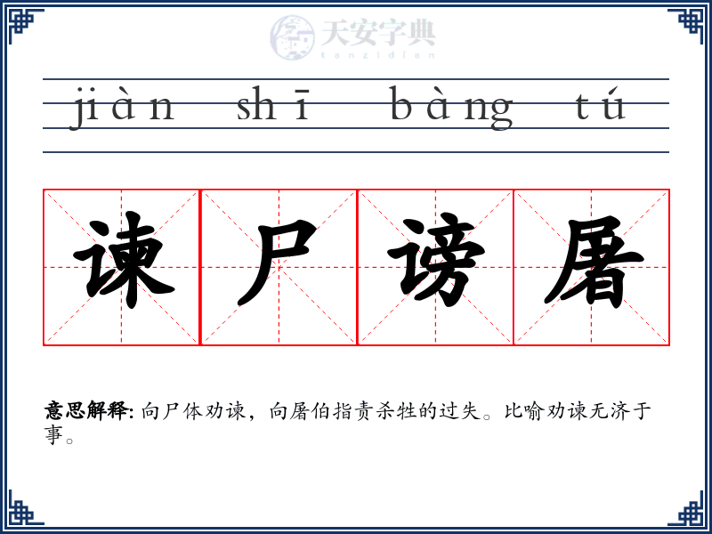 谏尸谤屠