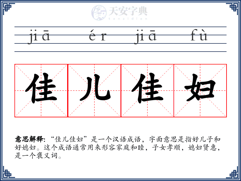 佳儿佳妇
