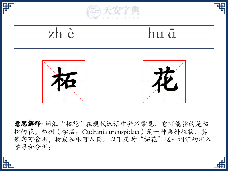 柘花