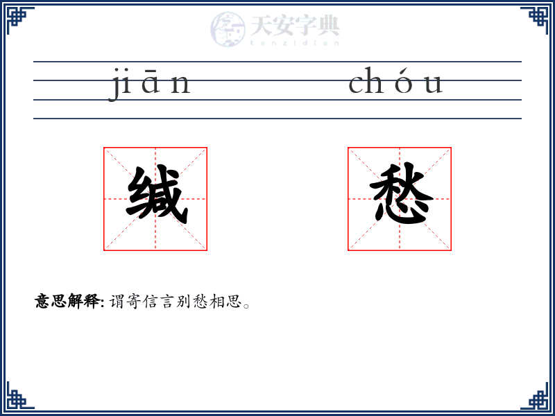 缄愁