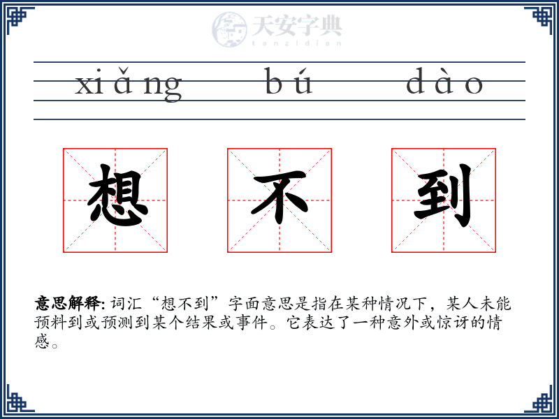 想不到