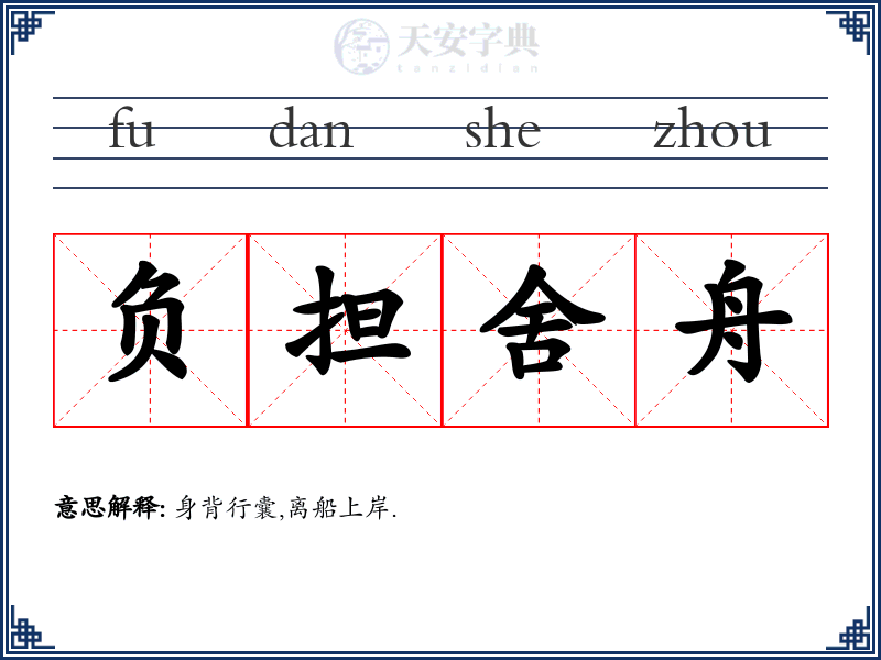 负担舍舟