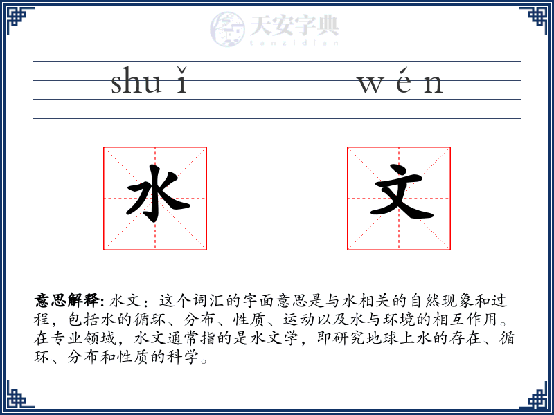 水文