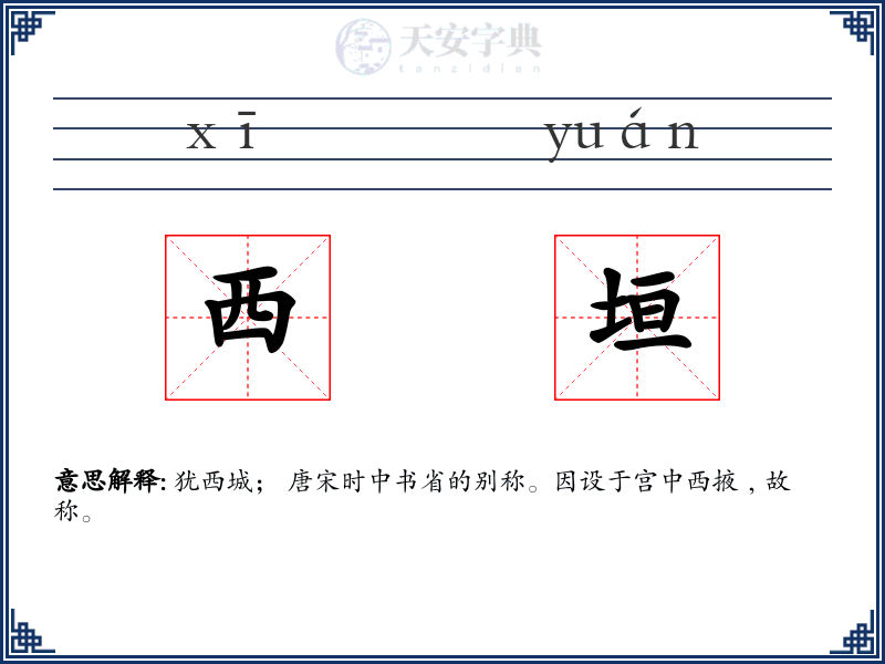西垣