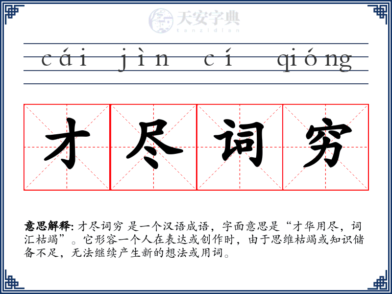 才尽词穷