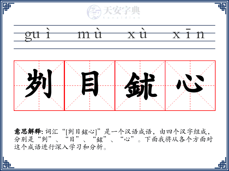 刿目鉥心