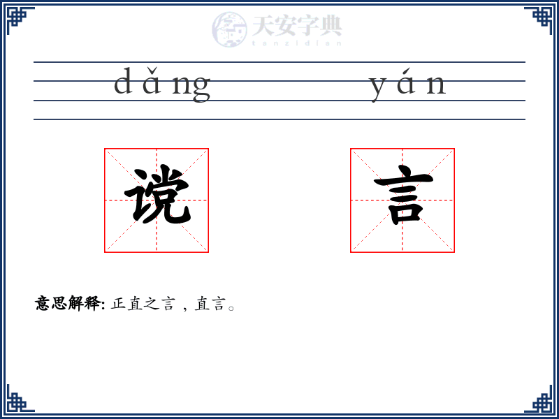 谠言