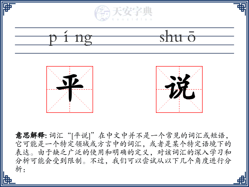 平说