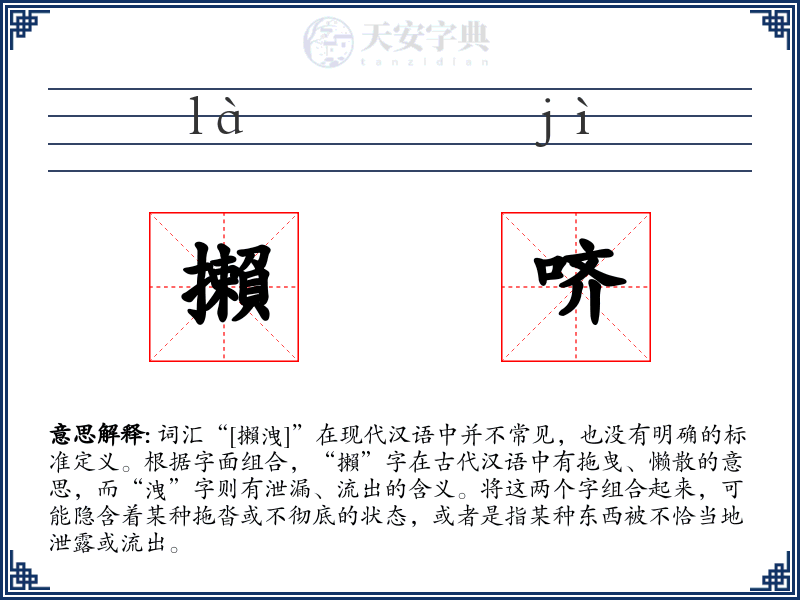 攋哜