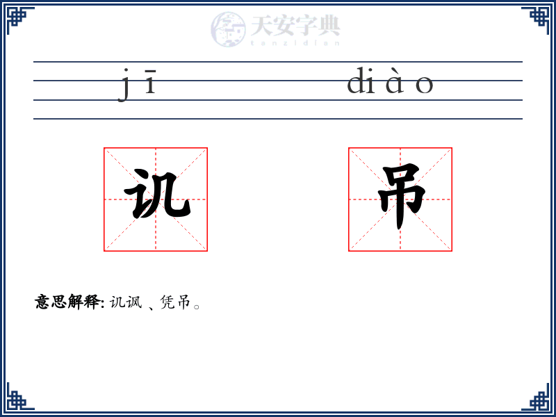 讥吊