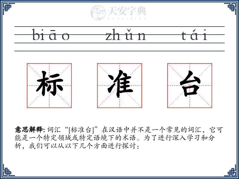 标准台
