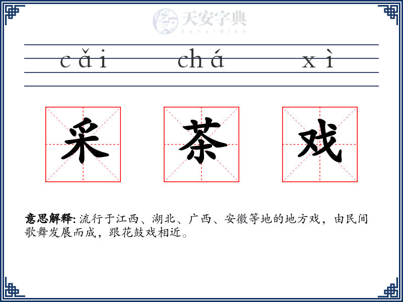 采茶戏