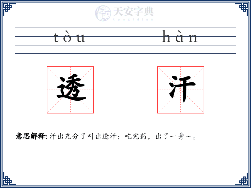 透汗