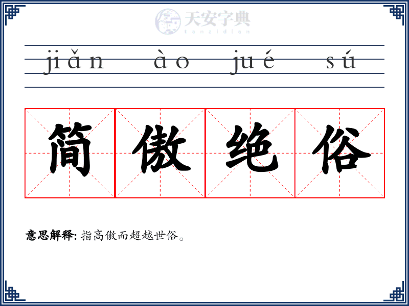 简傲绝俗