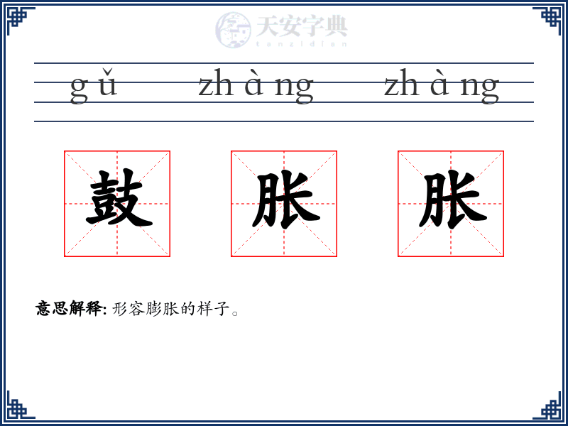 鼓胀胀