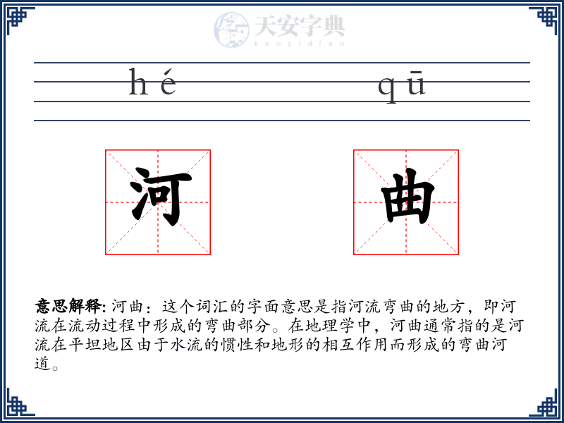 河曲