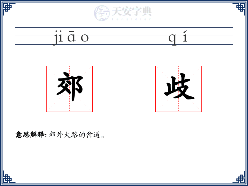 郊歧