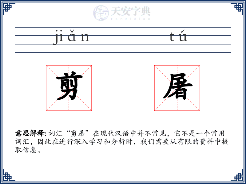 剪屠