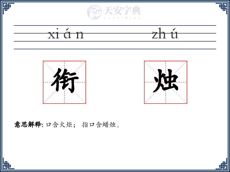 衔烛