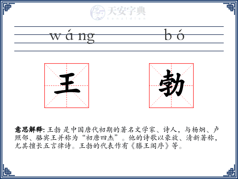 王勃
