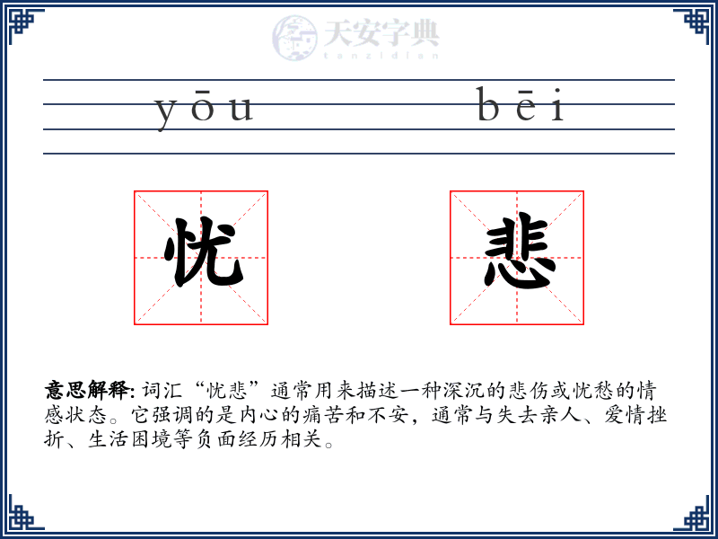 忧悲