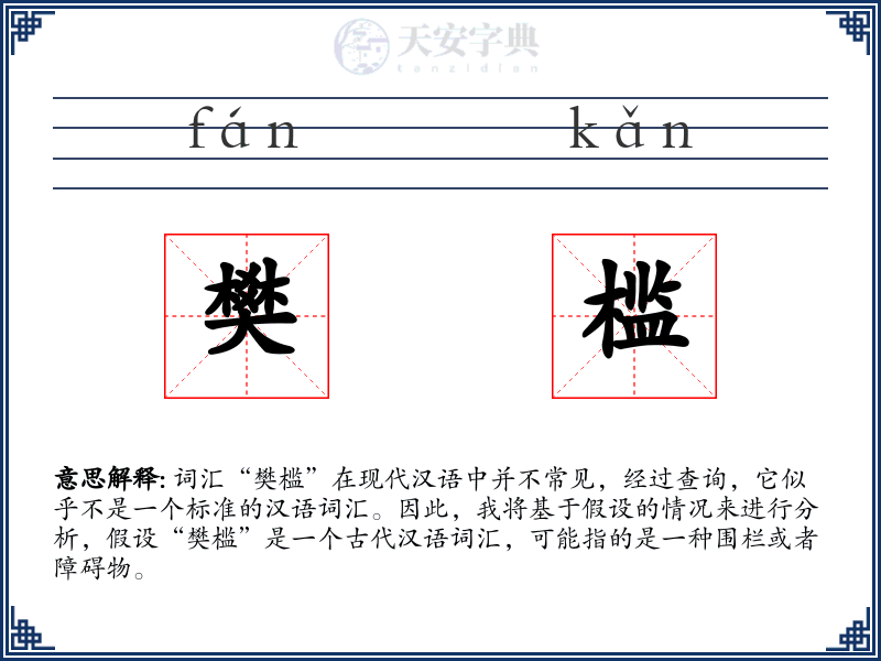 樊槛