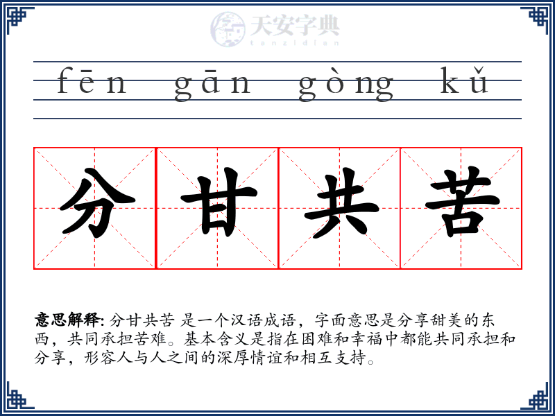 分甘共苦