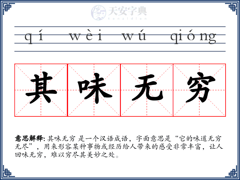 其味无穷