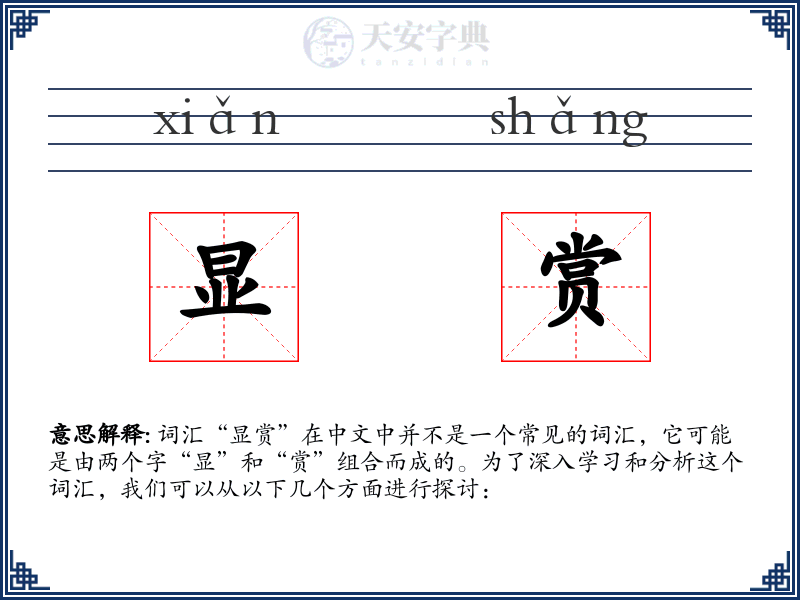 显赏