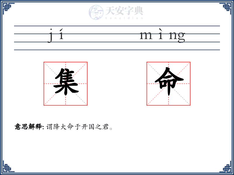 集命