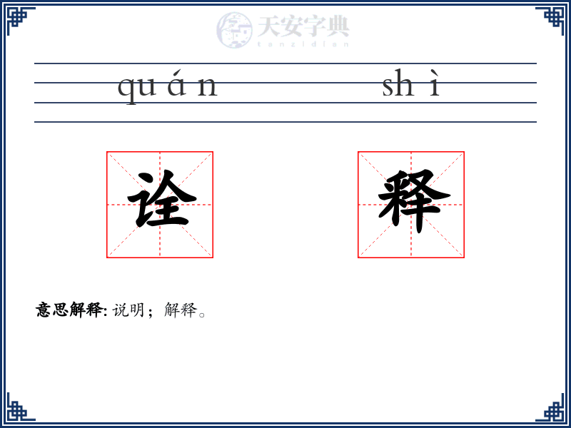 诠释