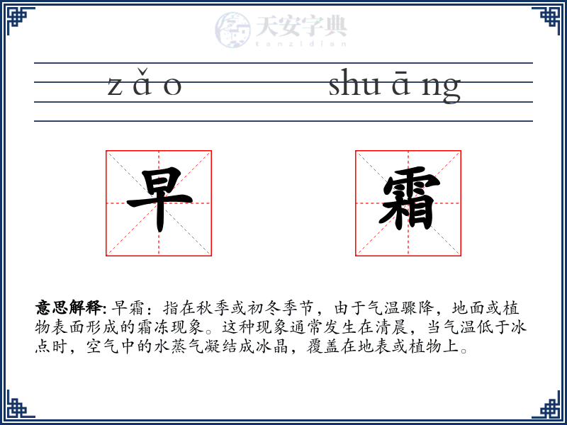 早霜