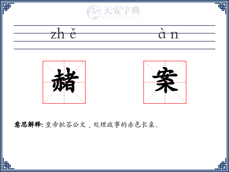 赭案