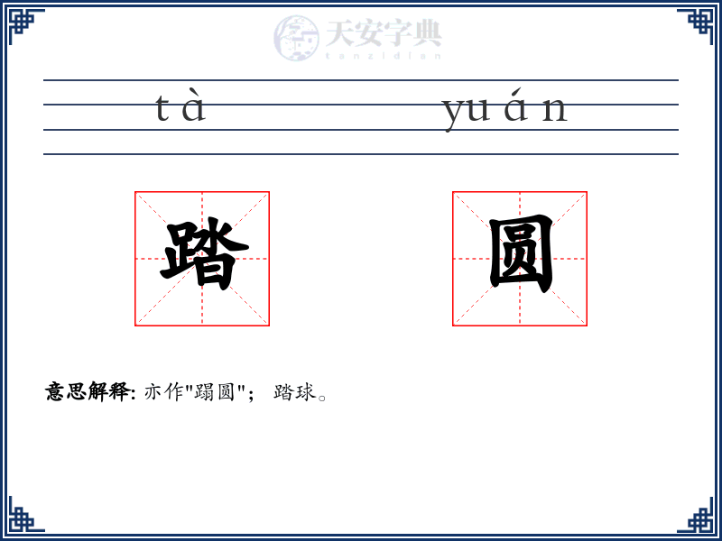 踏圆