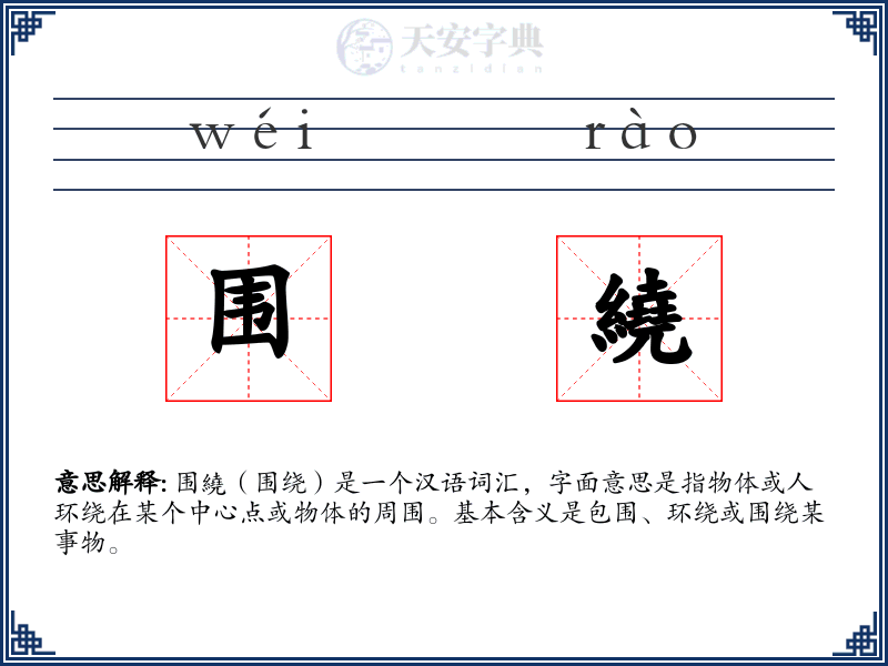 围繞
