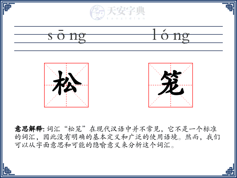 松笼