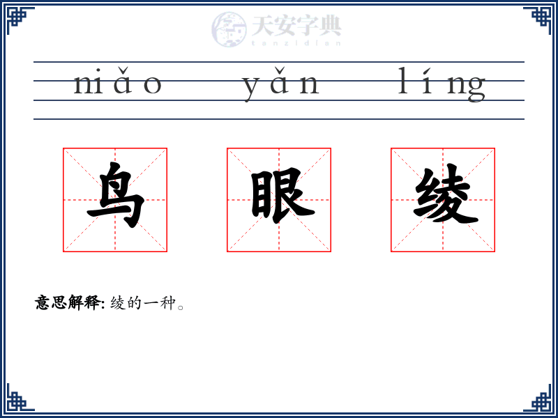 鸟眼绫
