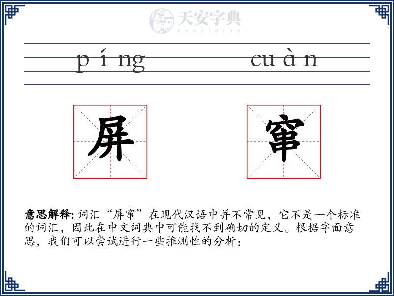 屏窜