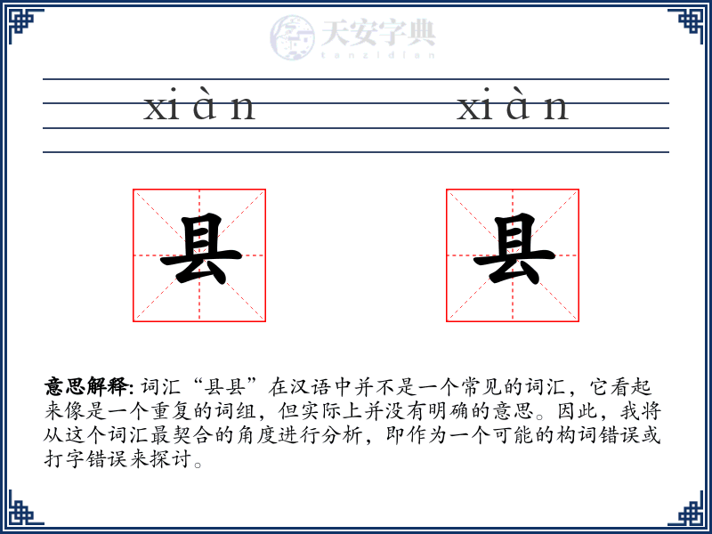 县县