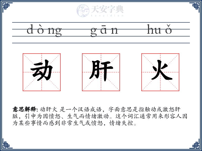 动肝火