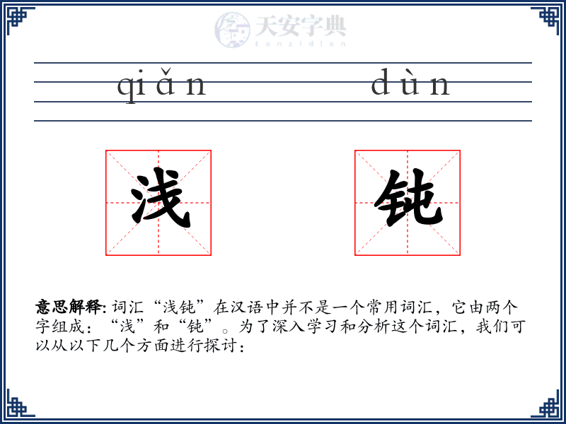 浅钝