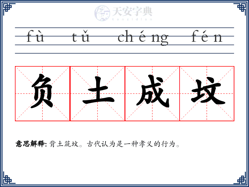 负土成坟