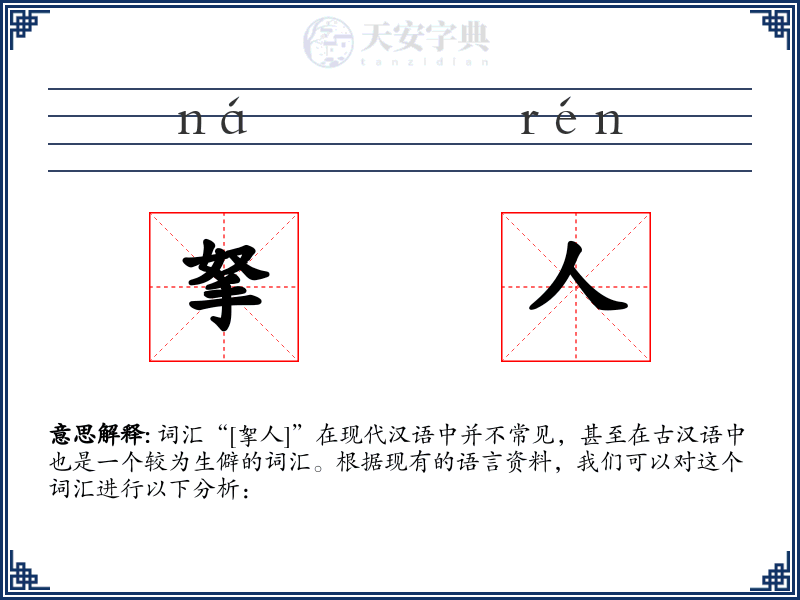 拏人