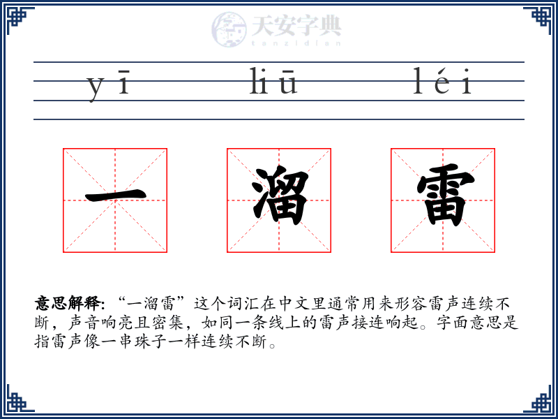 一溜雷